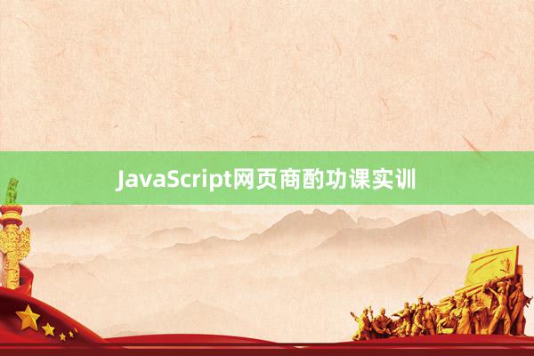 JavaScript网页商酌功课实训