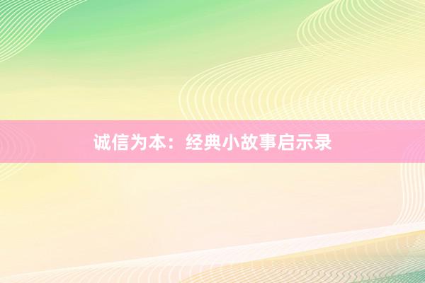 诚信为本:经典小故事启示录