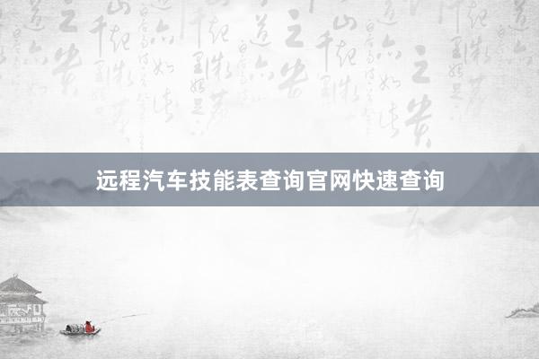 远程汽车技能表查询官网快速查询