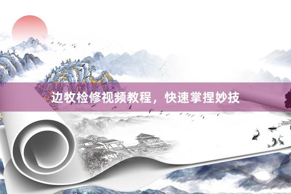 边牧检修视频教程，快速掌捏妙技
