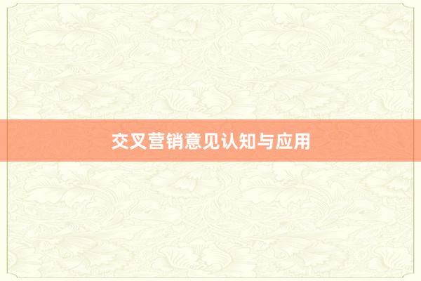交叉营销意见认知与应用