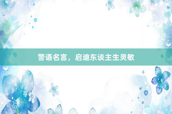 警语名言，启迪东谈主生灵敏